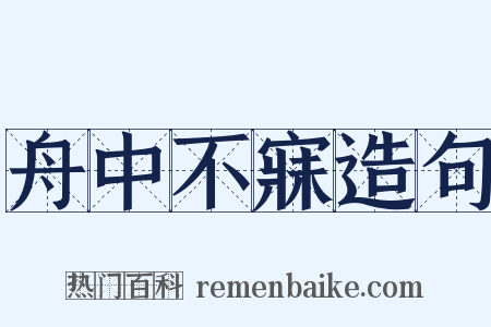 舟中不寐造句是什么意思的图片